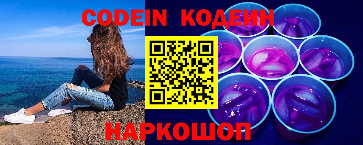 Codein Purple Drank  где купить наркоту  Вход с VPN  Полысаево  Кодеин напиток Lean (лин) 