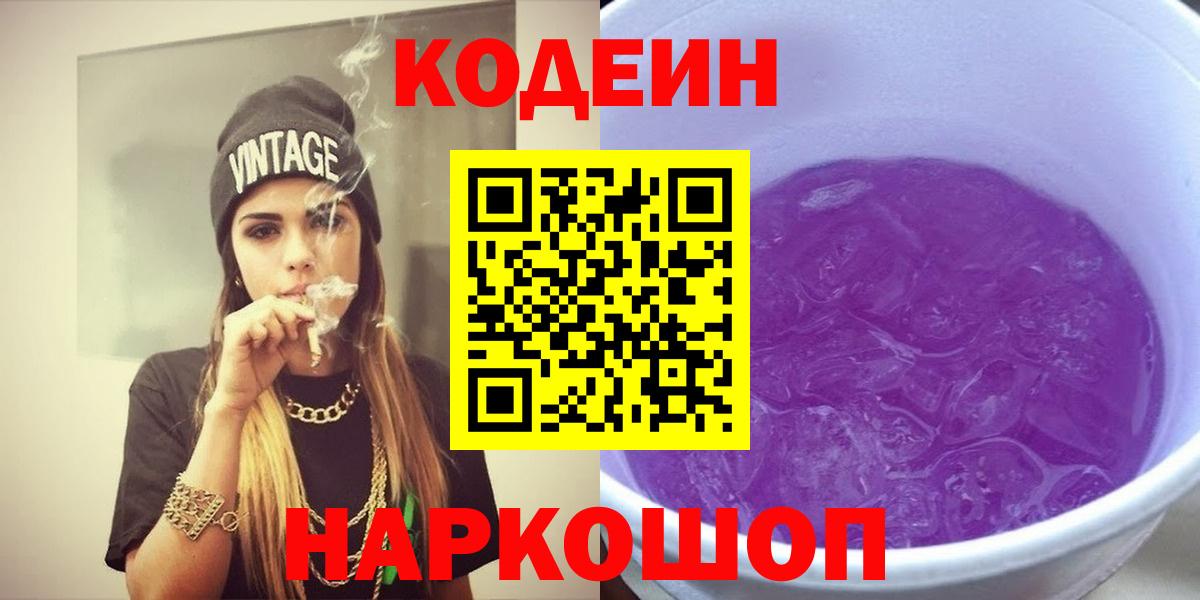 Codein напиток Lean (лин) Полысаево